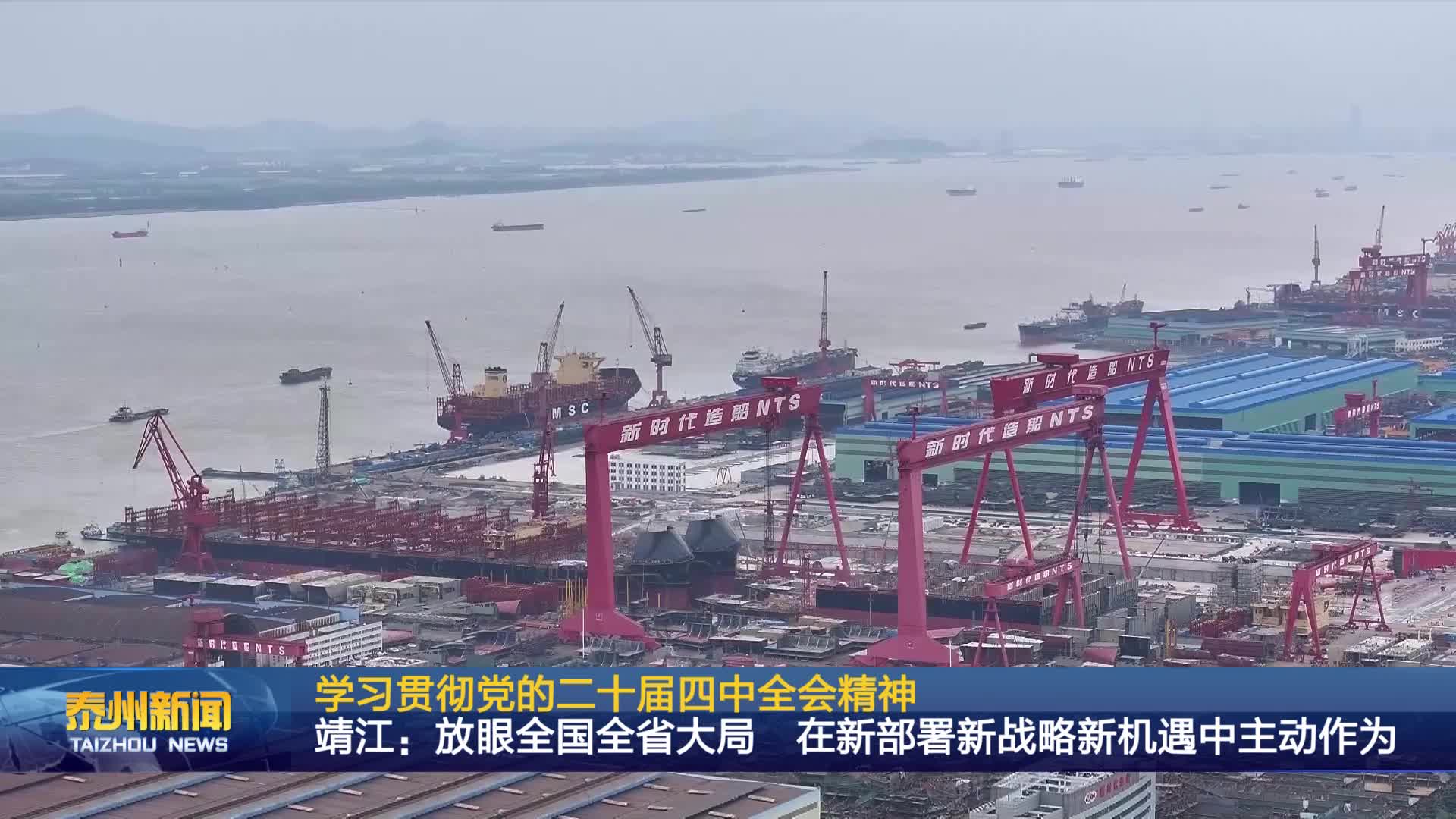 学习贯彻党的二十届四中全会精神  靖江：放眼全国全省大局 在新部署新战略新机遇中主动作为