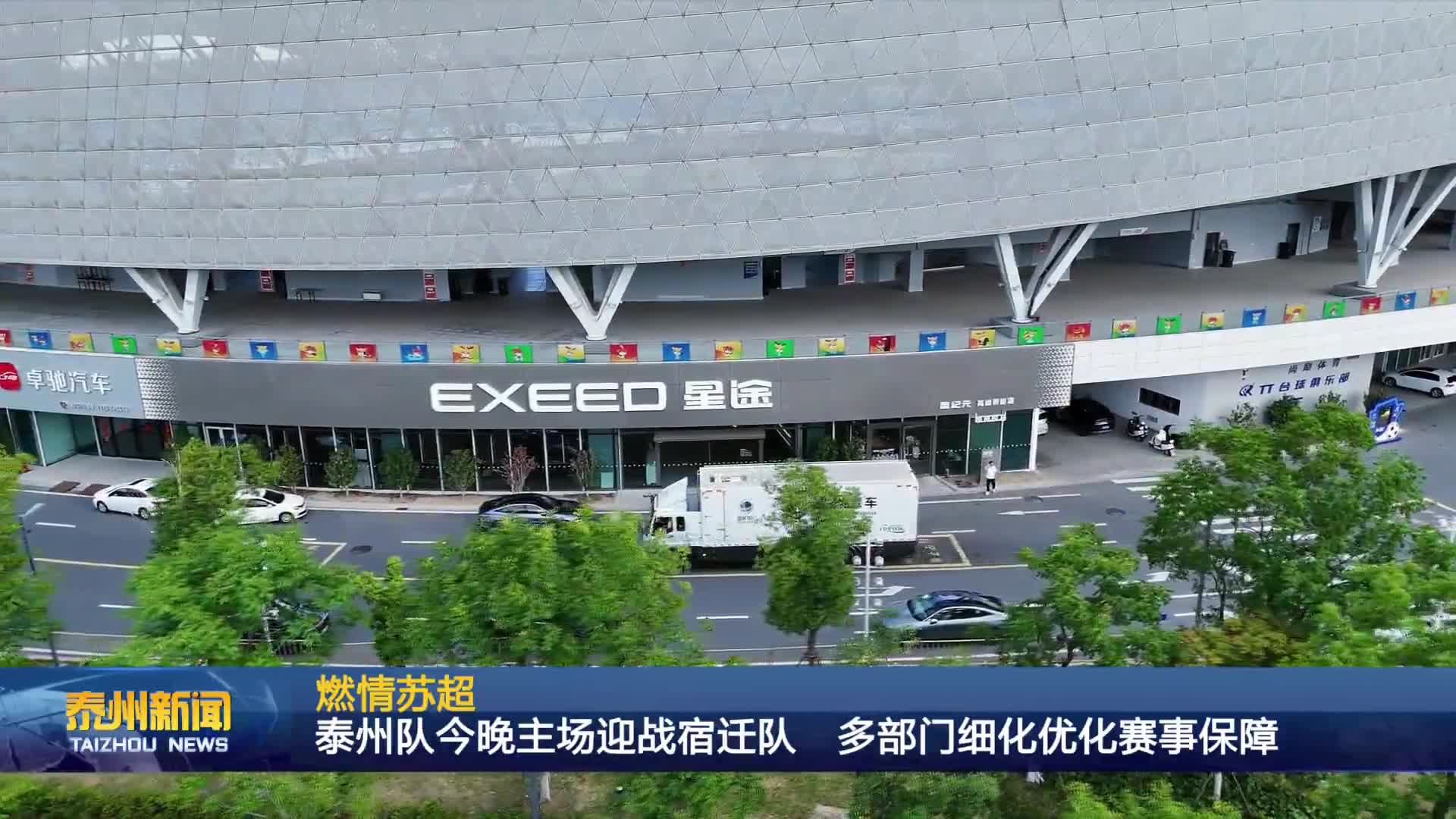 燃情苏超 泰州队今晚主场迎战宿迁队 多部门细化优化赛事保障