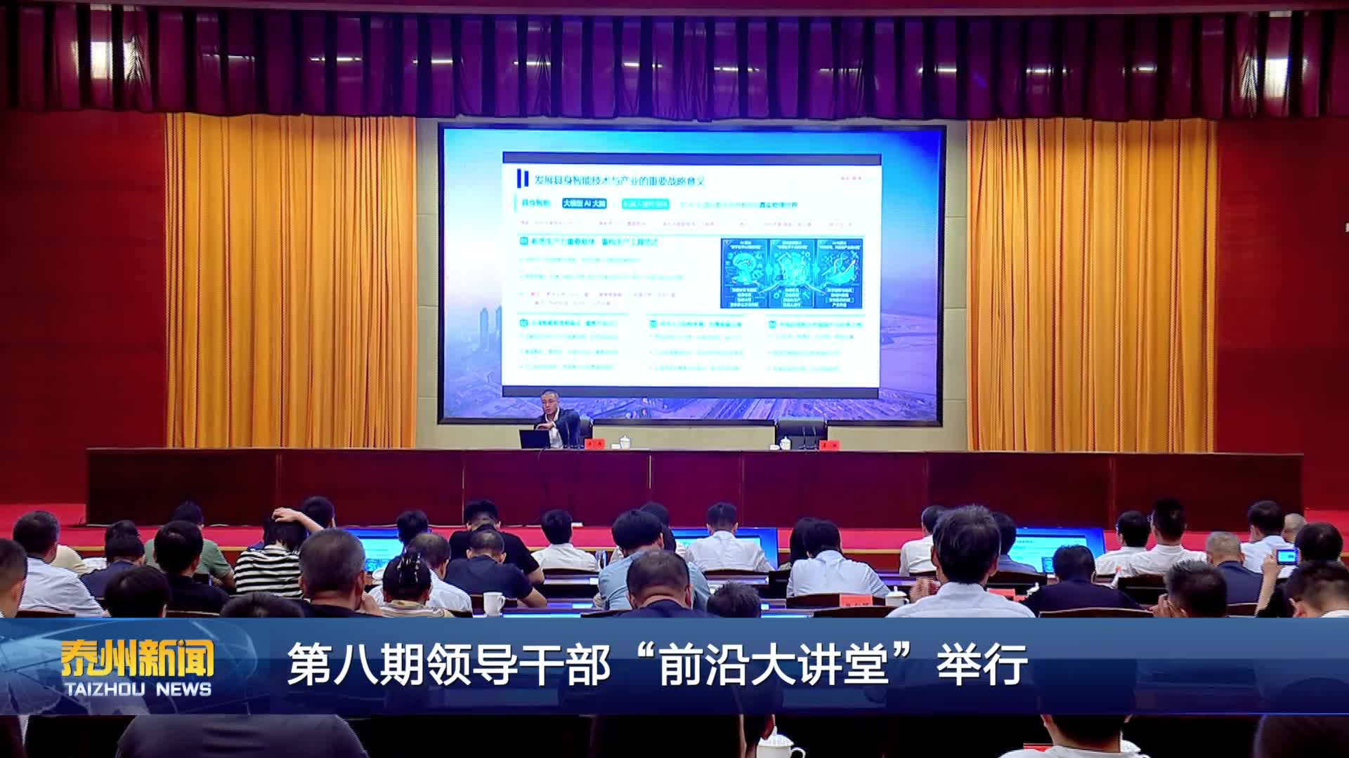 第八期领导干部“前沿大讲堂”举行